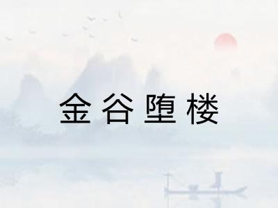 金谷堕楼