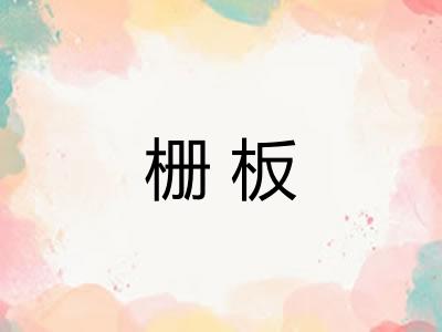 栅板