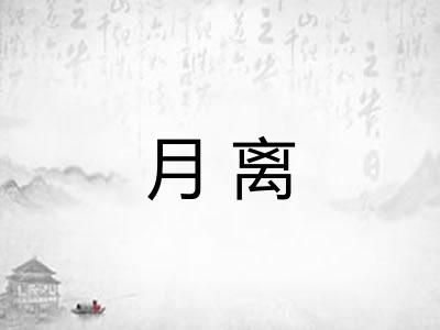 月离 月离