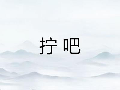 拧吧