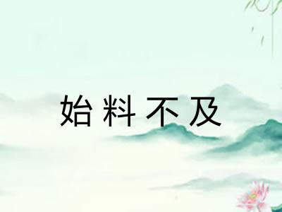 始料不及 始料不及