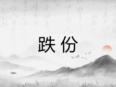 跌份