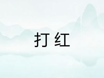 打红 打红