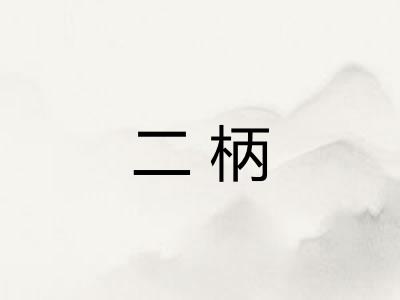 二柄