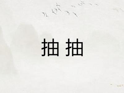 抽抽 抽抽