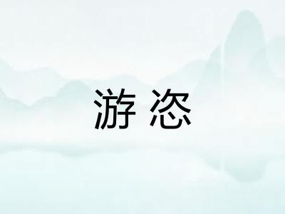 游恣 游恣