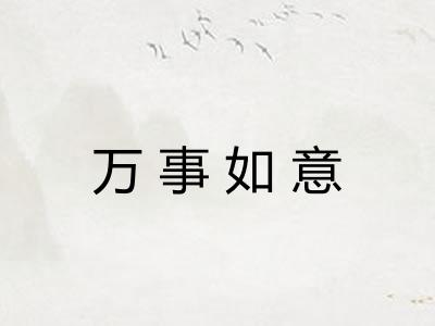 万事如意