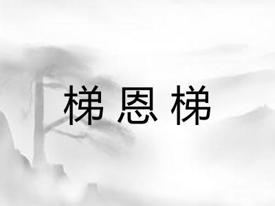 梯恩梯