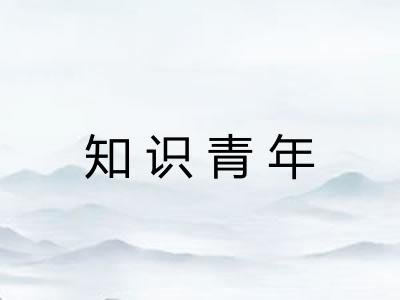 知识青年
