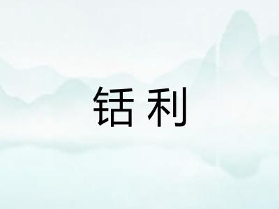 铦利