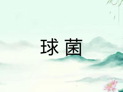 球菌