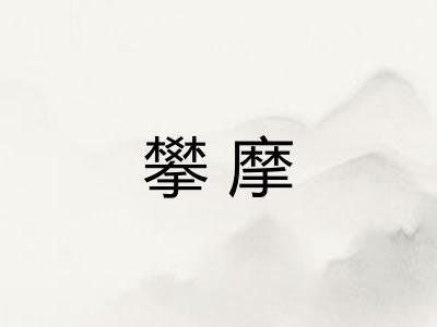 攀摩