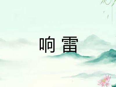 响雷