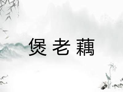 煲老藕
