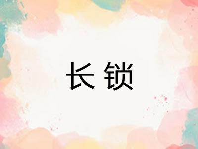 长锁