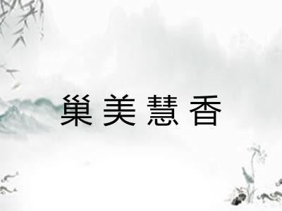 巢美慧香