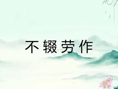 不辍劳作