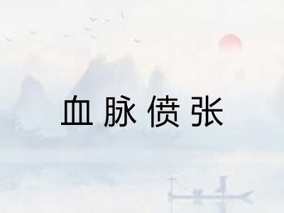 血脉偾张