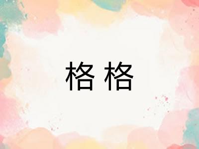 格格