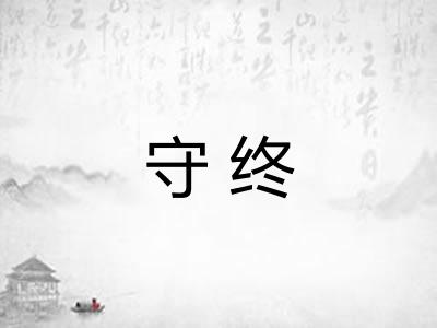 守终