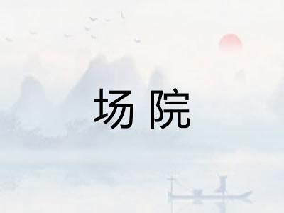 场院 场院