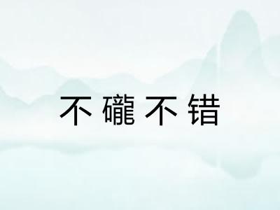 不礲不错