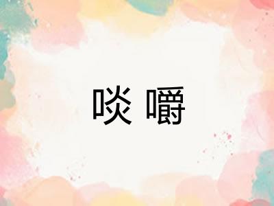 啖嚼