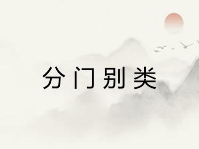 分门别类