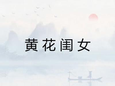 黄花闺女 黄花闺女