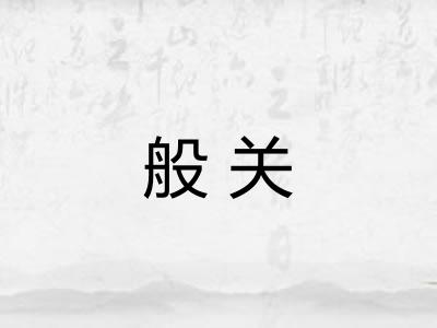 般关