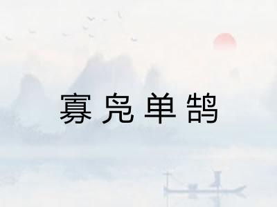 寡凫单鹄