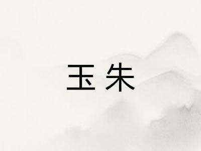 玉朱