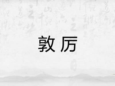 敦厉