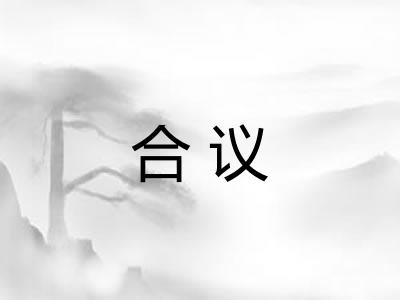 合议
