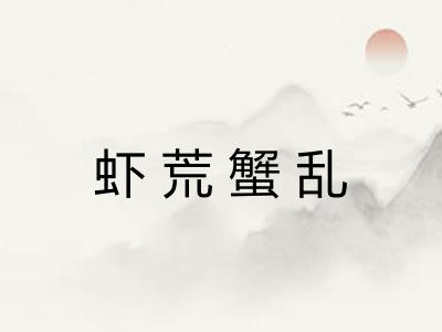 虾荒蟹乱