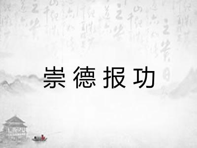 崇德报功
