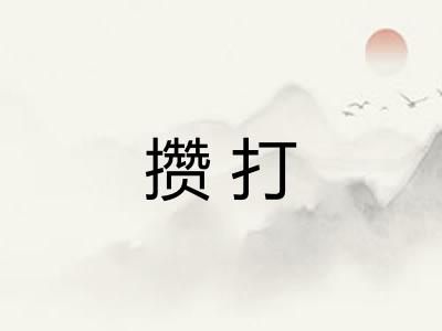 攒打