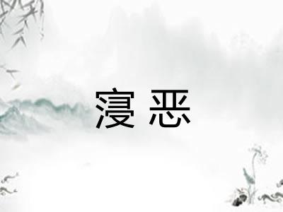 寖恶