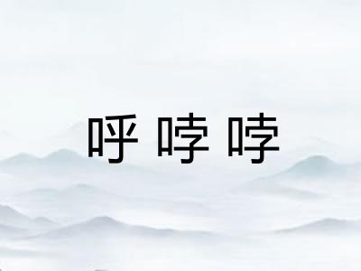 呼哱哱