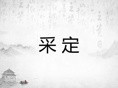 采定