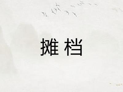 摊档