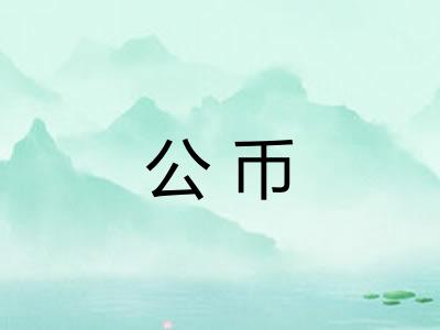 公币