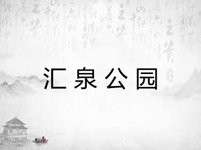 汇泉公园