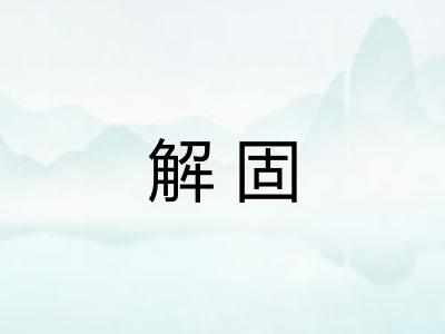 解固