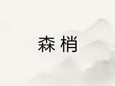 森梢