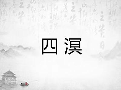 四溟 四溟