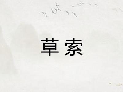 草索