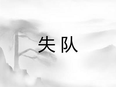 失队