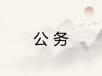 公务