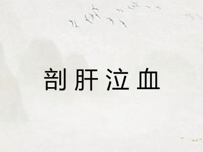 剖肝泣血